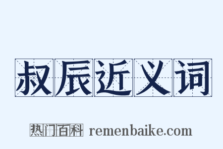 叔辰近义词是什么意思的图片